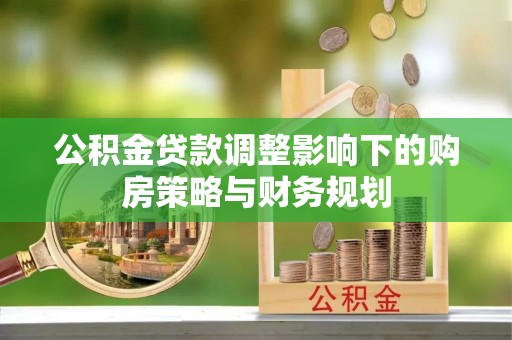 北仑公积金贷款调整影响下的购房策略与财务规划