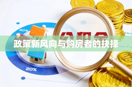北仑政策新风向与购房者的抉择