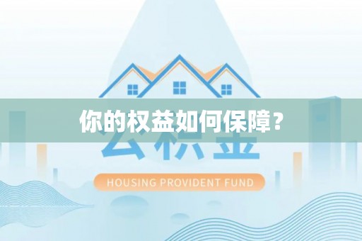 北仑你的权益如何保障？