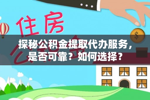 北仑探秘公积金提取代办服务，是否可靠？如何选择？