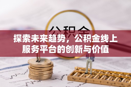 北仑探索未来趋势，公积金线上服务平台的创新与价值