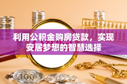 北仑利用公积金购房贷款，实现安居梦想的智慧选择