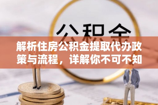 北仑解析住房公积金提取代办政策与流程，详解你不可不知的关键点