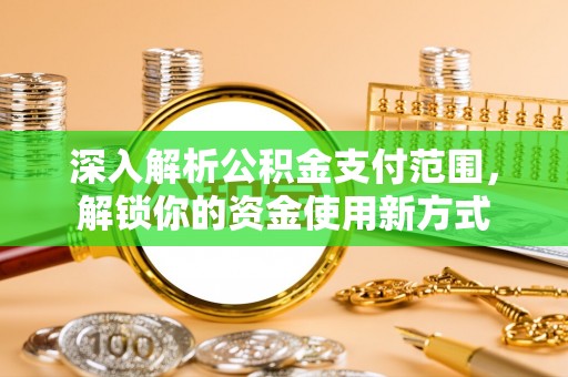 北仑深入解析公积金支付范围，解锁你的资金使用新方式