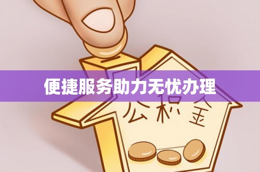 北仑便捷服务助力无忧办理