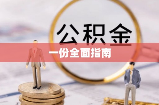 北仑一份全面指南