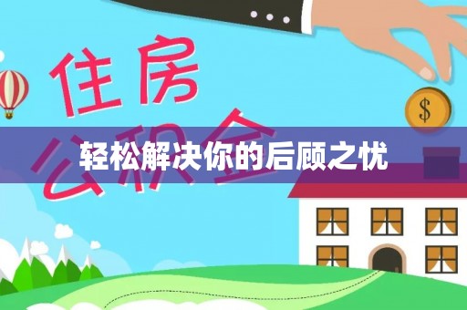 北仑轻松解决你的后顾之忧