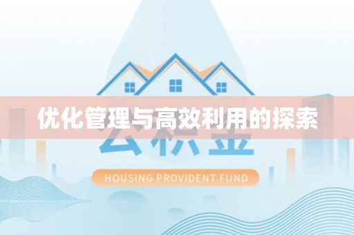 北仑优化管理与高效利用的探索