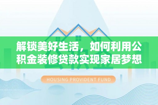 北仑解锁美好生活，如何利用公积金装修贷款实现家居梦想