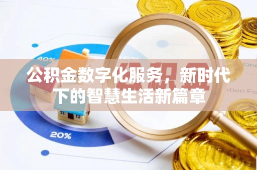 北仑公积金数字化服务，新时代下的智慧生活新篇章