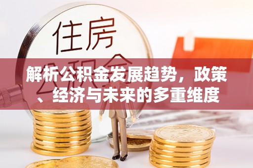 北仑解析公积金发展趋势，政策、经济与未来的多重维度