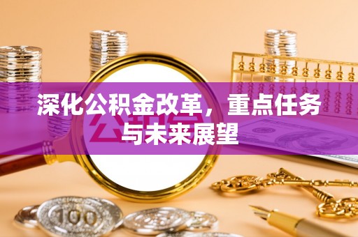 北仑深化公积金改革，重点任务与未来展望