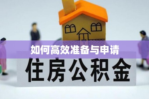 北仑如何高效准备与申请
