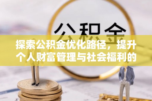 北仑探索公积金优化路径，提升个人财富管理与社会福利的双赢之道