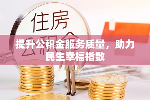 北仑提升公积金服务质量，助力民生幸福指数