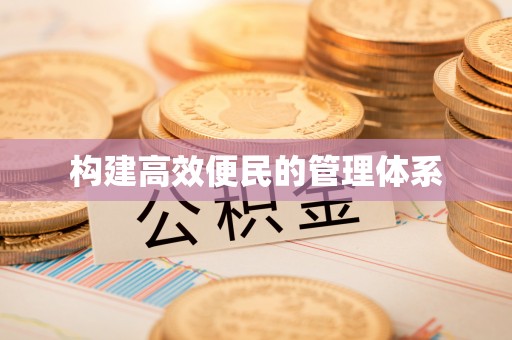北仑构建高效便民的管理体系