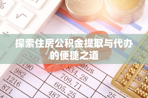 北仑探索住房公积金提取与代办的便捷之道