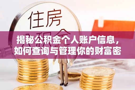 北仑揭秘公积金个人账户信息，如何查询与管理你的财富密码