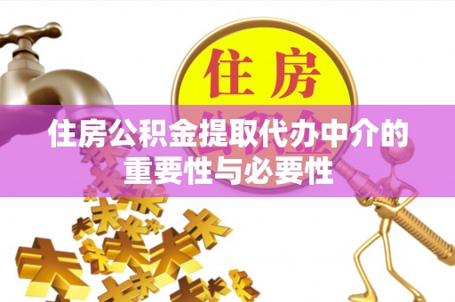 北仑住房公积金提取代办中介的重要性与必要性
