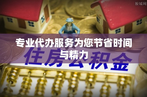 北仑专业代办服务为您节省时间与精力
