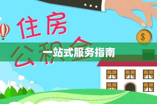 北仑一站式服务指南