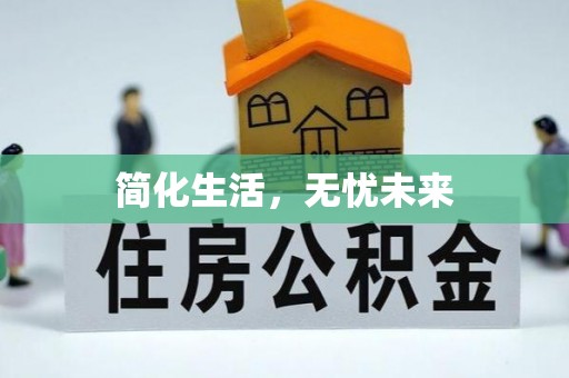 北仑简化生活，无忧未来
