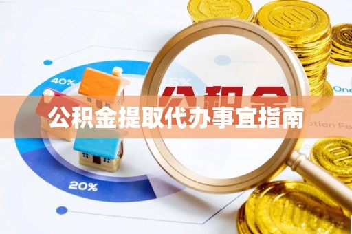 北仑公积金提取代办事宜指南