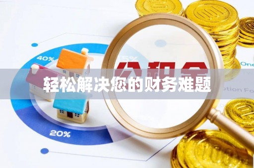北仑轻松解决您的财务难题