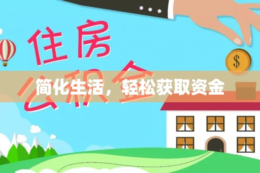 北仑简化生活，轻松获取资金