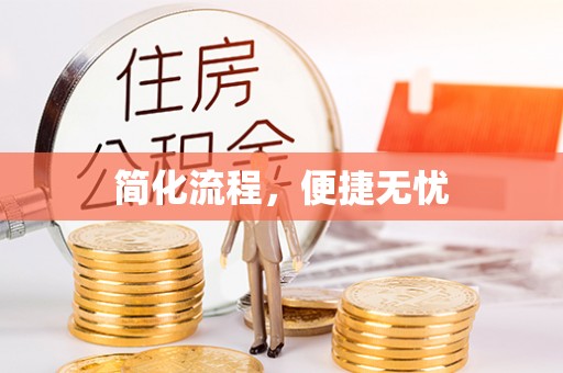 北仑简化流程，便捷无忧