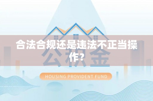 北仑合法合规还是违法不正当操作？