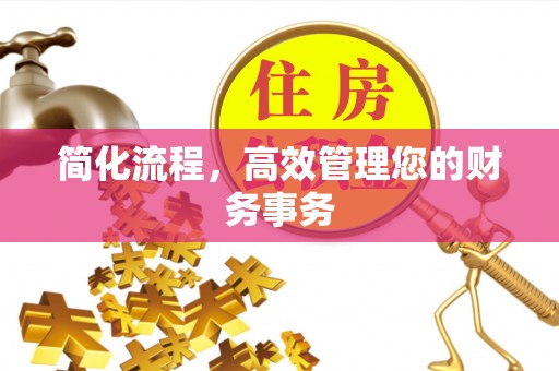 北仑简化流程，高效管理您的财务事务