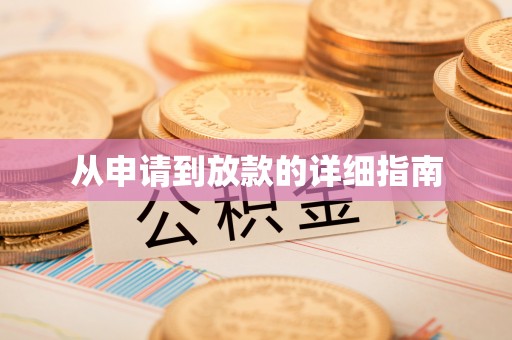 北仑从申请到放款的详细指南