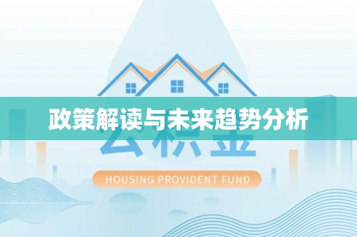 北仑政策解读与未来趋势分析