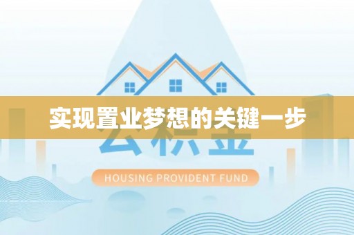 北仑实现置业梦想的关键一步